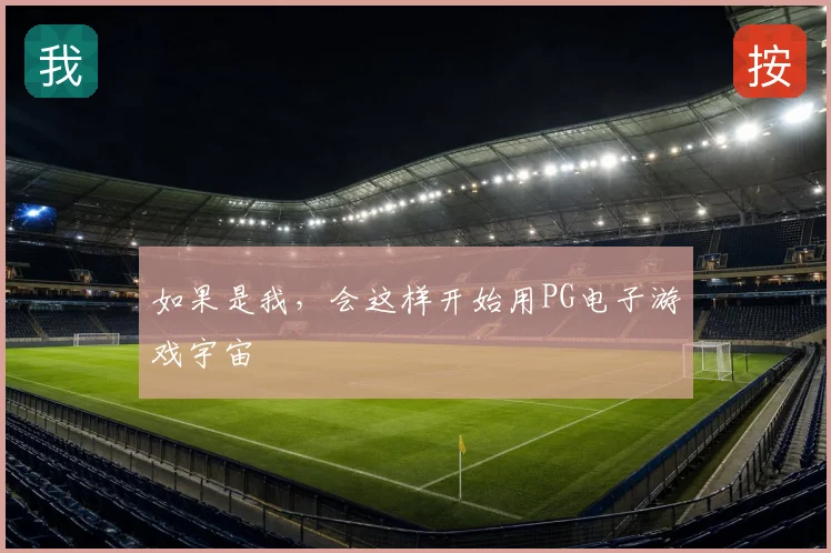 如果是我,会这样开始用PG电子游戏宇宙