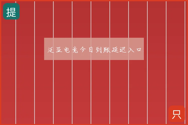 泛亚电竞今日到账延迟入口