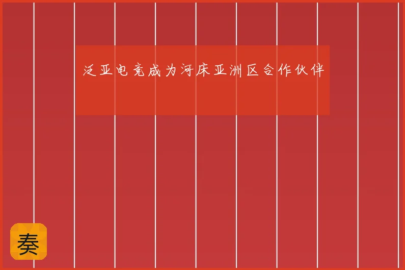 泛亚电竞成为河床亚洲区合作伙伴