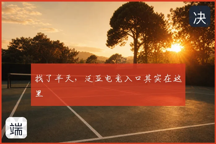 找了半天,泛亚电竞入口其实在这里